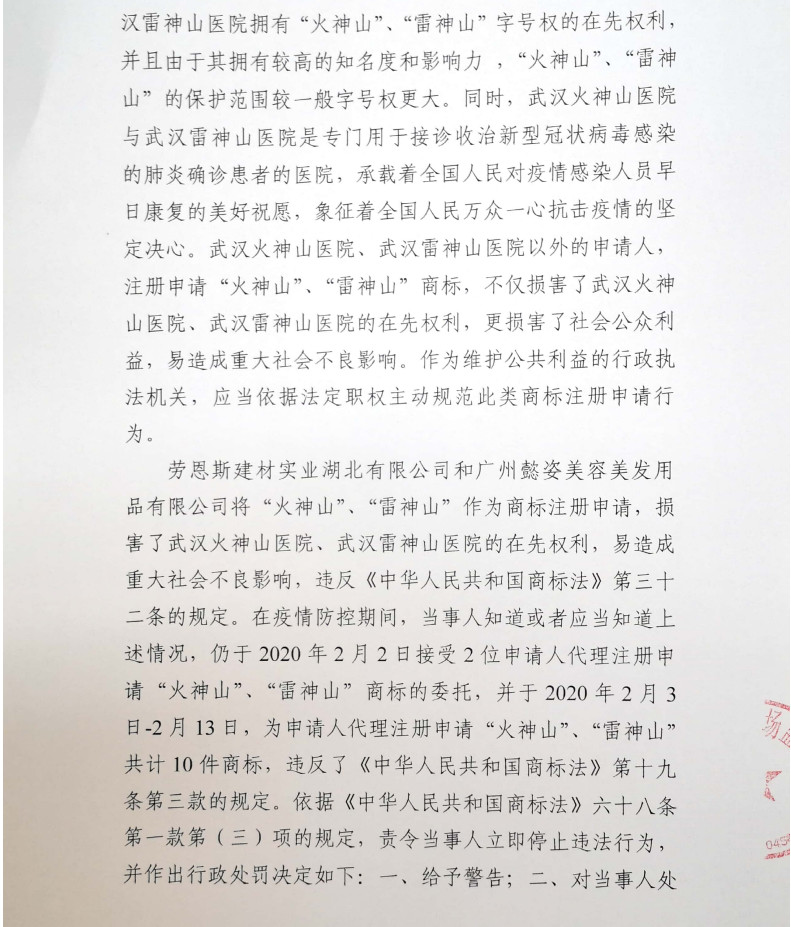 顶格处罚10万元!全国多地对抢注火神山系列商标的代理机构约谈查办!