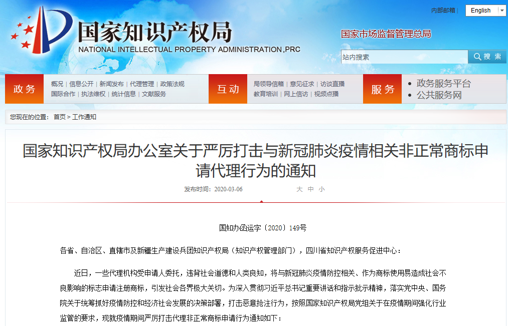 国知局发布!严厉打击与疫情相关非正常商标申请代理行为