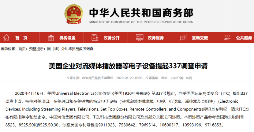 美国企业对流媒体播放器提起337调查申请,涉及海信TCL