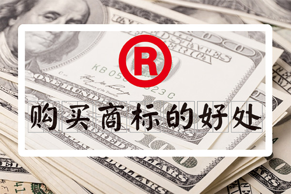 为什么要购买商标?购买商标的好处是什么?