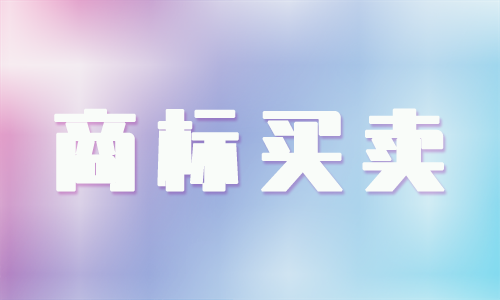 双方买卖商标时必须注意什么?
