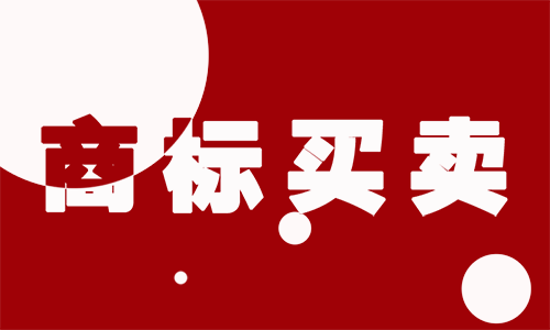 个人商标买卖时间和注意事项!