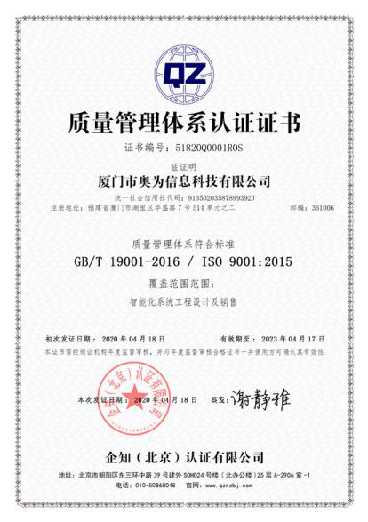 祝贺厦门奥为科技通过ISO认证审核