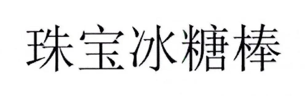 珠宝冰糖棒,想注商标不容易!