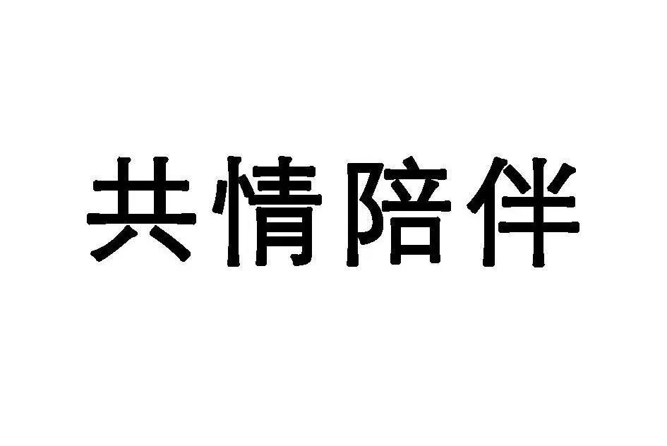亲子绘本上使用“共情陪伴”构成商标性使用，法院二审改判赔偿6万余元