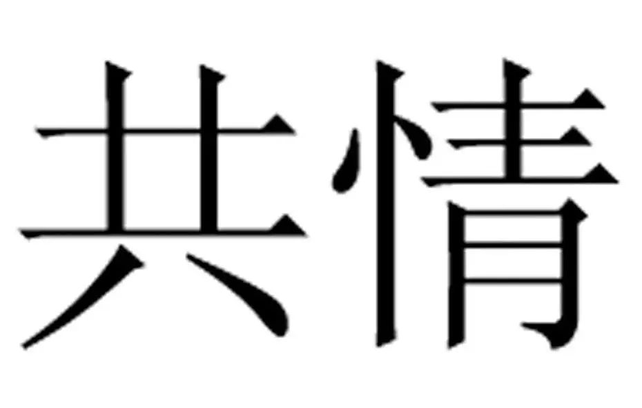 亲子绘本上使用“共情陪伴”构成商标性使用，法院二审改判赔偿6万余元