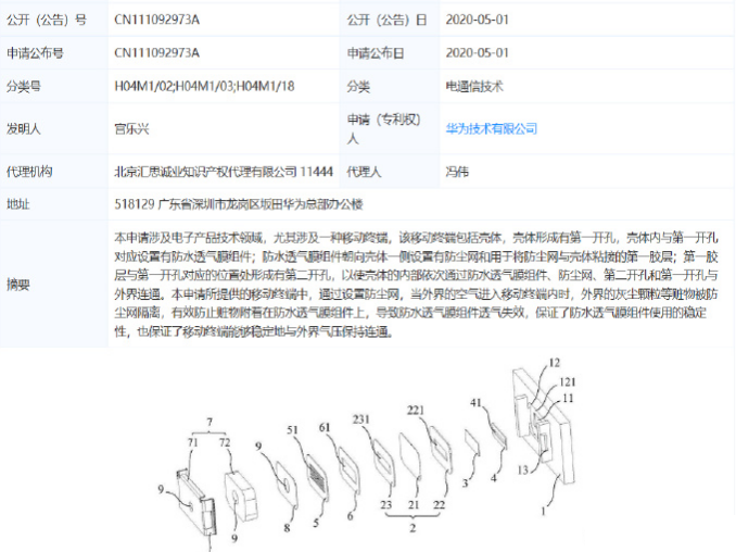 华为申请一项防尘防水新专利:性能或高于IP68