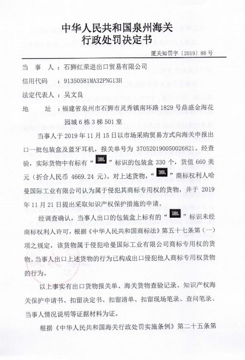 石狮红荣进出口贸易有限公司出口侵犯“JBL”商标专用权包装盒被行政处罚