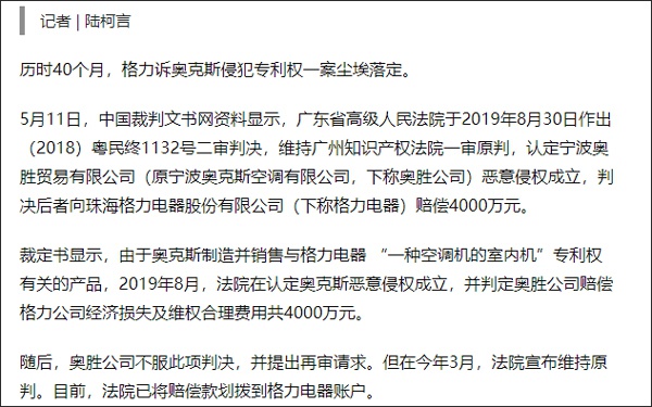 格力举报奥克斯下文：奥克斯侵犯格力专利赔偿4000万
