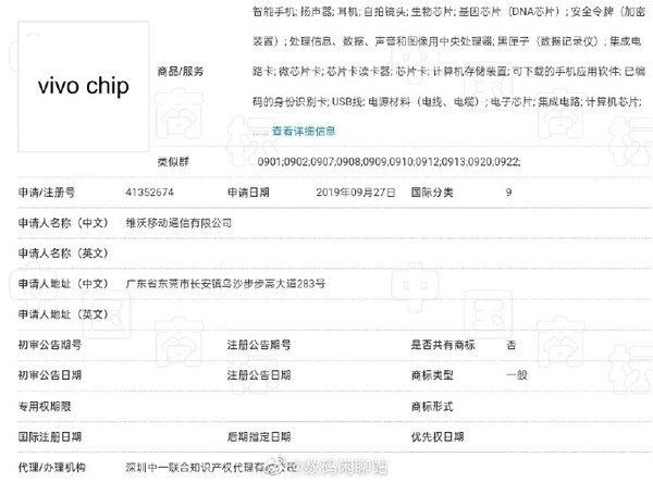 vivo chip/vivo SoC商标曝光 手机专属芯片要来了?