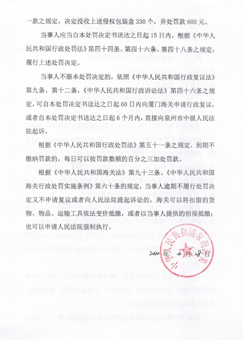 石狮红荣进出口贸易有限公司出口侵犯“JBL”商标专用权包装盒被行政处罚