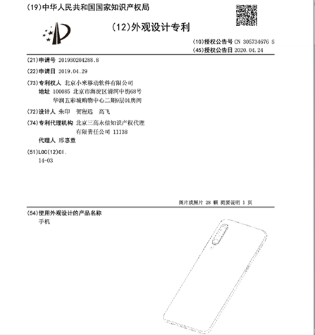 小米屏下摄像头手机外观设计专利曝光,外型与小米9相似