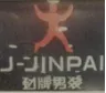 “劲霸男装”状告“劲牌男装”