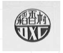 “稻香村”出现在他人食品包装袋上,该如何维权?