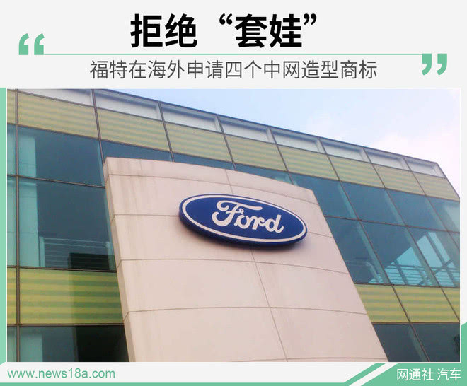 福特申请四个中网造型商标 或搭载不同车型之上