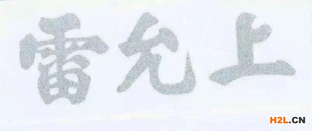 百年老号“雷允上”之争一审宣判!两件“雷允上”商标不构成抢注