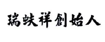 中华老字号“瑞蚨祥” 陷入商标权纠纷