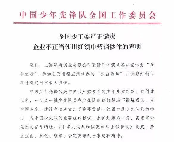 红领巾作店铺商标?不正当使用少先队标志标识,决不姑息