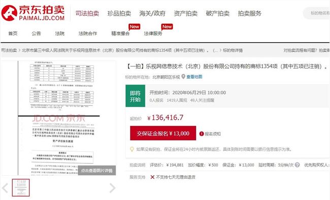 乐视1300多个商标被拍卖 评估价格为19.4万元