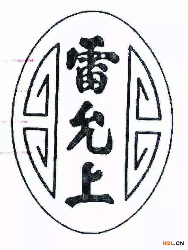 百年老号“雷允上”之争一审宣判!两件“雷允上”商标不构成抢注