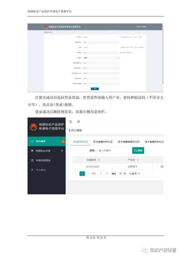 国知局:地理标志产品保护申请电子受理平台申请端用户手册