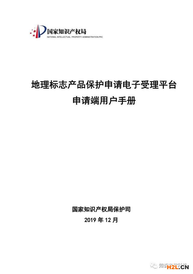 国知局:地理标志产品保护申请电子受理平台申请端用户手册