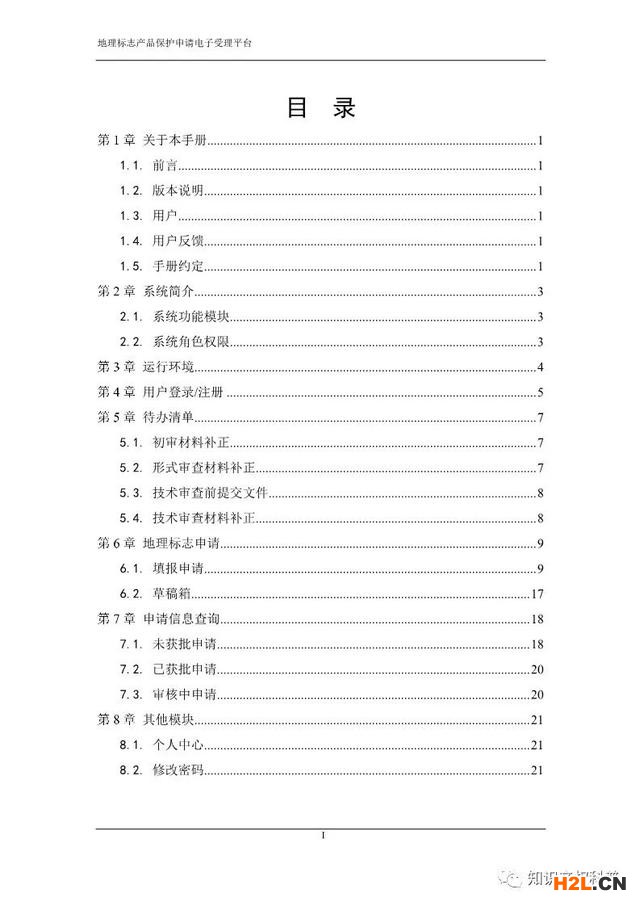 国知局:地理标志产品保护申请电子受理平台申请端用户手册
