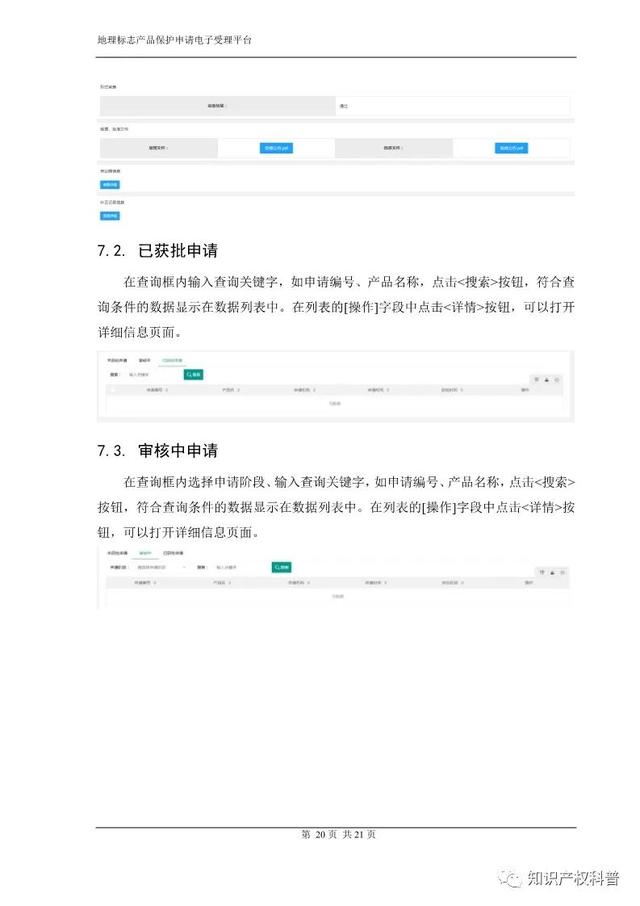 国知局:地理标志产品保护申请电子受理平台申请端用户手册