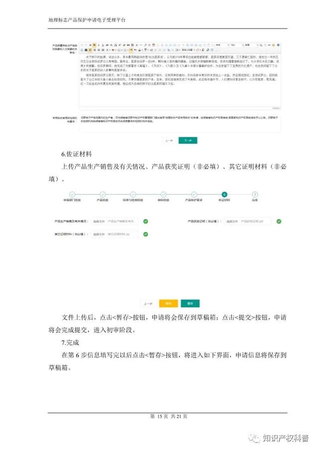 国知局:地理标志产品保护申请电子受理平台申请端用户手册