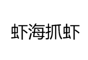 虾海抓虾,第09类 科学仪器 商标转让推荐
