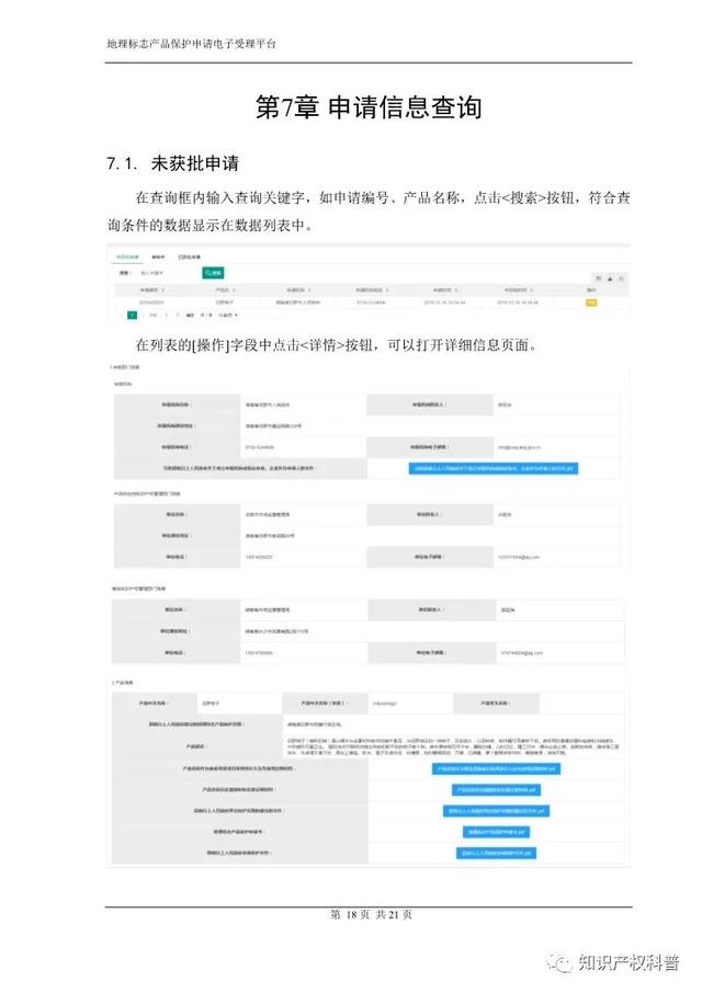 国知局:地理标志产品保护申请电子受理平台申请端用户手册