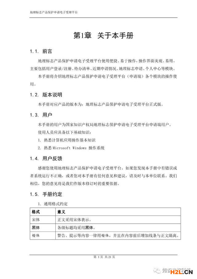 国知局:地理标志产品保护申请电子受理平台申请端用户手册