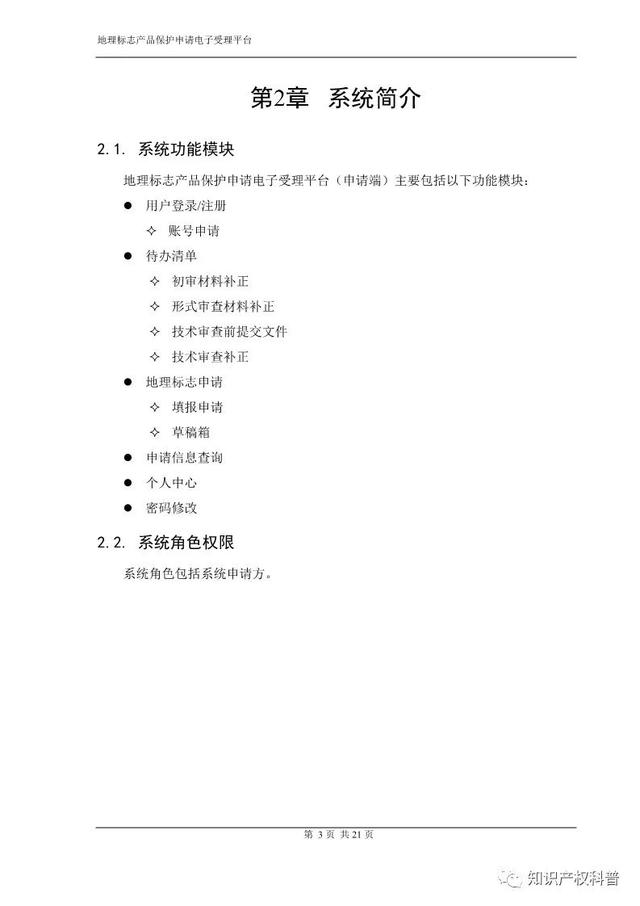 国知局:地理标志产品保护申请电子受理平台申请端用户手册