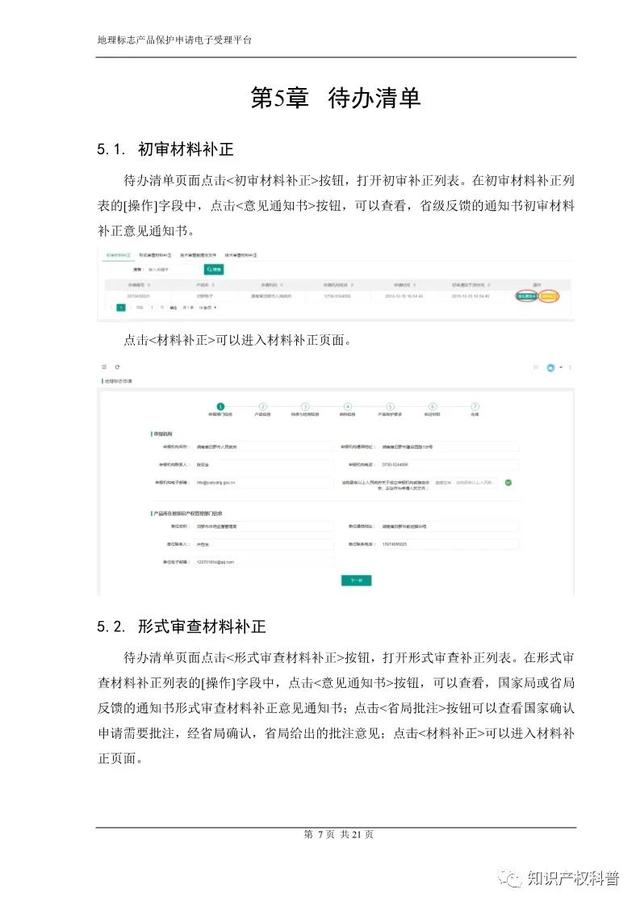 国知局:地理标志产品保护申请电子受理平台申请端用户手册