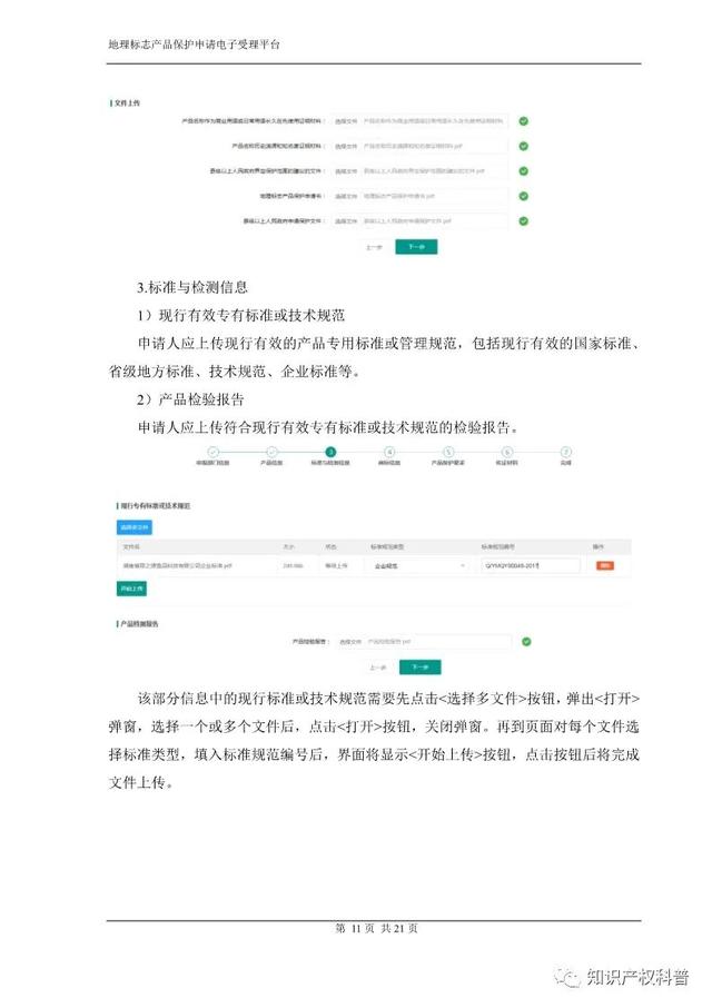国知局:地理标志产品保护申请电子受理平台申请端用户手册