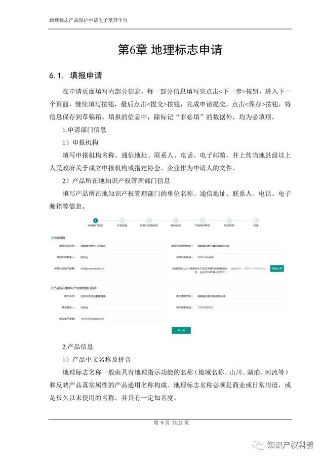 国知局:地理标志产品保护申请电子受理平台申请端用户手册