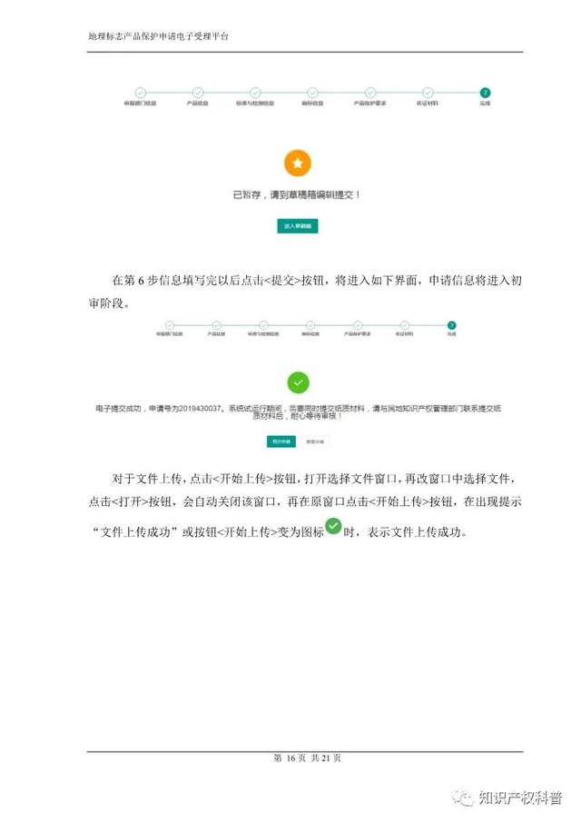 国知局:地理标志产品保护申请电子受理平台申请端用户手册