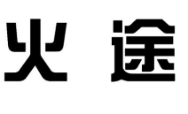 火途,第42类 网站服务商标转让推荐