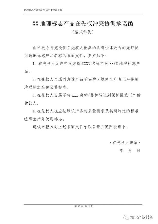 国知局:地理标志产品保护申请电子受理平台申请端用户手册