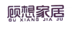 顾想家居,第20类 家具类商标转让推荐