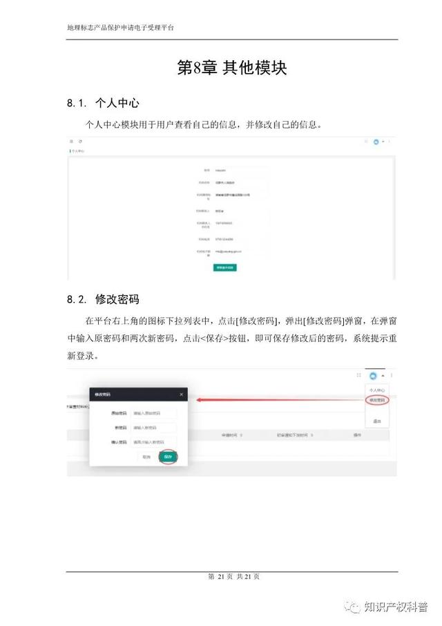 国知局:地理标志产品保护申请电子受理平台申请端用户手册