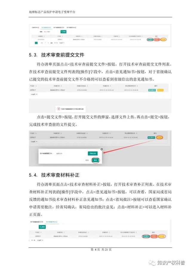 国知局:地理标志产品保护申请电子受理平台申请端用户手册