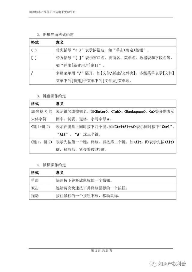 国知局:地理标志产品保护申请电子受理平台申请端用户手册
