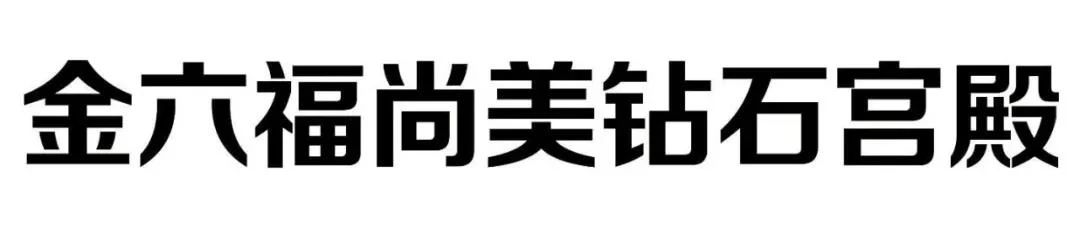 因福得“祸”,“金六福尚美钻石宫殿”是否与“六福珠宝”构成近似?