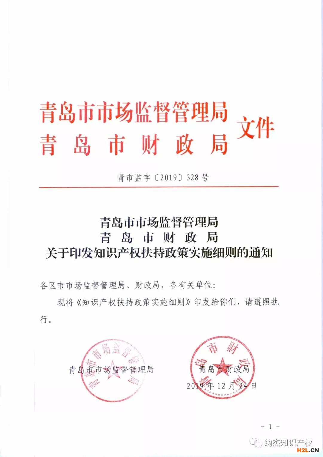 2020年1月1日施行,青岛市专利资助及知识产权贯标奖励政策