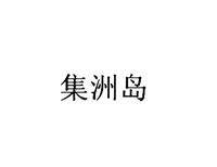 集洲岛，30类 方便食品 商标转让推荐