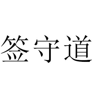 签守道,43类餐饮住宿 商标转让推荐