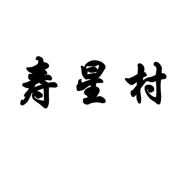 寿星村,32类 啤酒饮料商标转让推荐