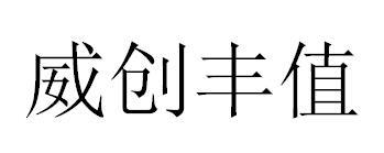  威创丰值，38类 通讯服务类 商标转让推荐