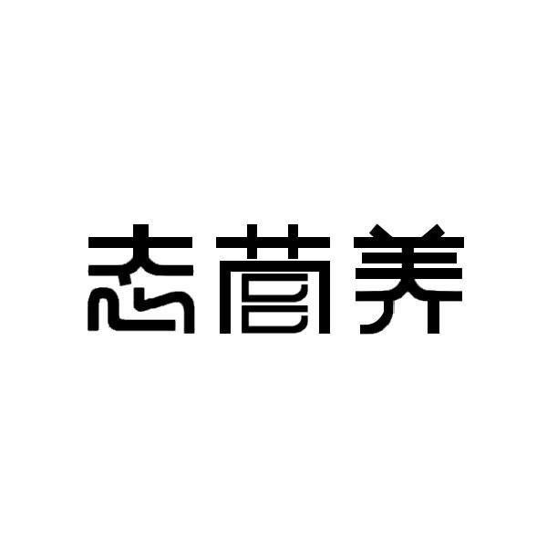 态营养，43类 餐饮住宿 商标转让推荐